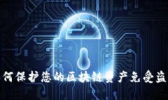 如何保护您的区块链资产免受盗窃