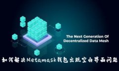 如何解决Metamask钱包出现空白界面问题