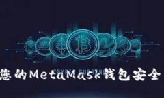 如何保护您的MetaMask钱包安全，防止被盗