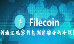 如何通过观察钱包创建安全的冷钱包?