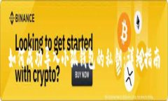 如何成功导入小狐钱包的私钥：详细指南