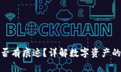 冷钱包转笔是否有痕迹？详解数字资产的隐私与