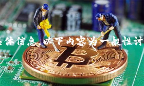 注意: 由于我的知识截至到2023年10月，并不能提供最新的关于派币（Pi Network）的具体信息，以下内容为一般性讨论和可能的情况分析。关于派币的最新消息，请参考官方渠道或最新的加密货币新闻网站。

派币（Pi Network）近期动态与发展分析