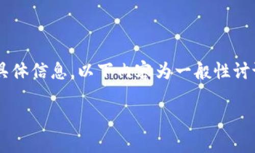 注意: 由于我的知识截至到2023年10月，并不能提供最新的关于派币（Pi Network）的具体信息，以下内容为一般性讨论和可能的情况分析。关于派币的最新消息，请参考官方渠道或最新的加密货币新闻网站。

派币（Pi Network）近期动态与发展分析