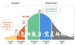 探索迪士尼小狐钱包的魅力：完美的时尚与实用