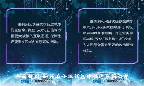 全面解析：如何在小狐钱包中快速取消订单