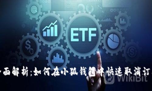 全面解析：如何在小狐钱包中快速取消订单