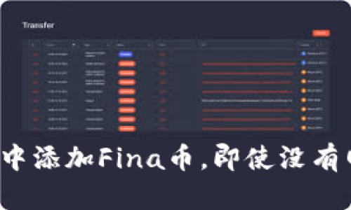  如何在小狐钱包中添加Fina币，即使没有网络也能顺利操作
