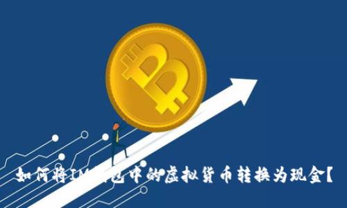 如何将IM钱包中的虚拟货币转换为现金？