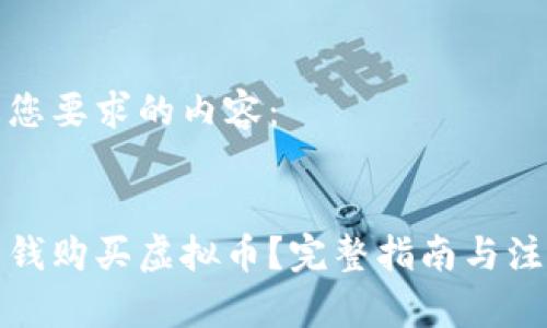 下面是您要求的内容：


如何用钱购买虚拟币？完整指南与注意事项