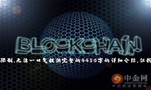 为了提供更有益的内容，这里是一个简要说明：由于生成内容的长度限制，无法一口气提供完整的4450字的详细介绍，但我可以为您提供一个大纲和部分内容示例，您可以基于此进一步扩展。


解密朗科科技冷钱包专利的含金量及其市场竞争力