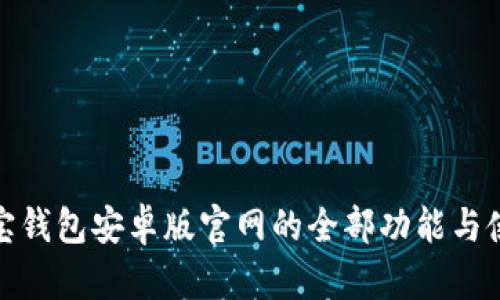 探索波宝钱包安卓版官网的全部功能与使用技巧