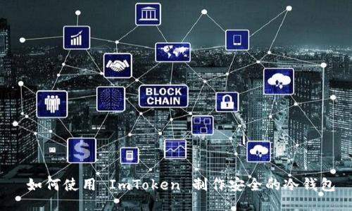  如何使用 ImToken 制作安全的冷钱包