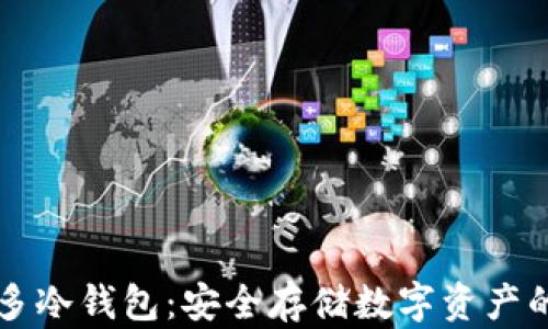 
了解睡多多冷钱包：安全存储数字资产的理想选择