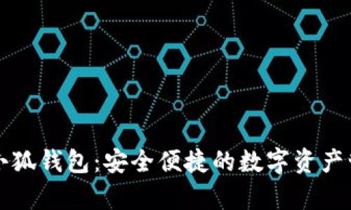 真正的小狐钱包：安全便捷的数字资产管理工具