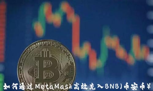 
如何通过MetaMask高效充入BNB（币安币）