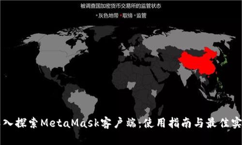 深入探索MetaMask客户端：使用指南与最佳实践