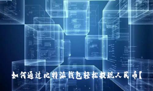 如何通过比特派钱包轻松提现人民币？