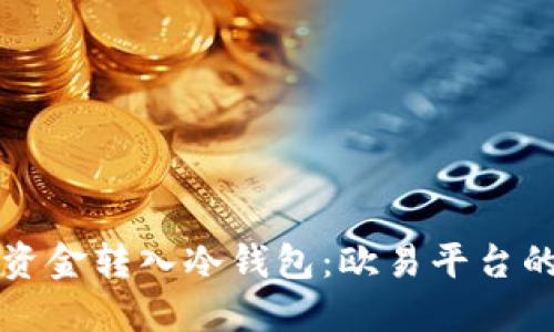 如何安全地将资金转入冷钱包：欧易平台的详细操作指南
