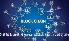 如何在安卓设备上使用MetaMask与Yandex浏览器完美结