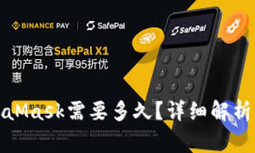 提币到MetaMask需要多久？详细解析及注意事项