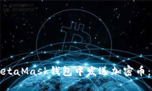 如何在MetaMask钱包中发送加密币：详细指南