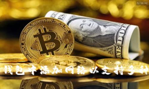 如何在冷钱包中添加网络以支持多种加密资产