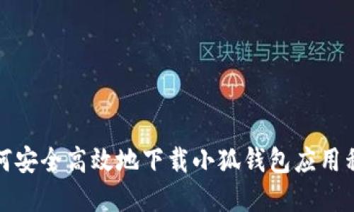 如何安全高效地下载小狐钱包应用程序