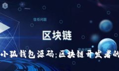 深入解析小狐钱包源码：区块链开发者的完全指