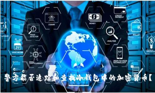 警方能否追踪和查找冷钱包中的加密货币？