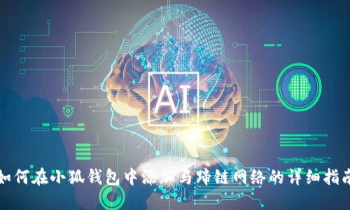 如何在小狐钱包中添加马蹄链网络的详细指南