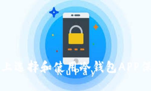 如何在苹果手机上选择和使用冷钱包APP保护你的数字资产
