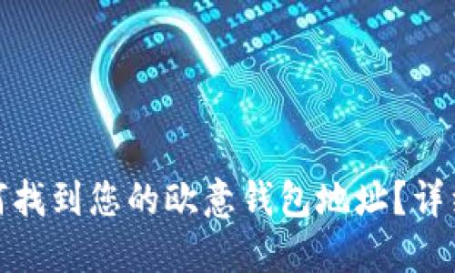 : 如何找到您的欧意钱包地址？详细指南
