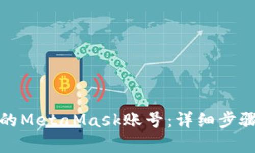 如何轻松导入您的MetaMask账号：详细步骤与常见问题解答