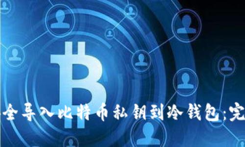 如何安全导入比特币私钥到冷钱包：完整指南