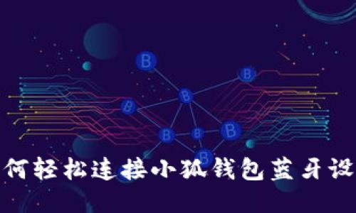 如何轻松连接小狐钱包蓝牙设备
