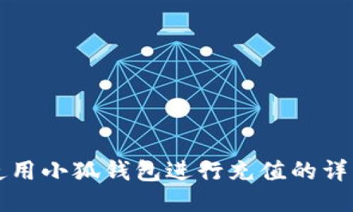 如何使用小狐钱包进行充值的详细指南
