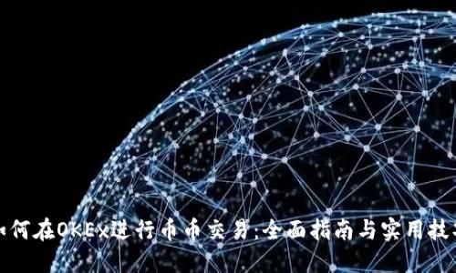 如何在OKEx进行币币交易：全面指南与实用技巧