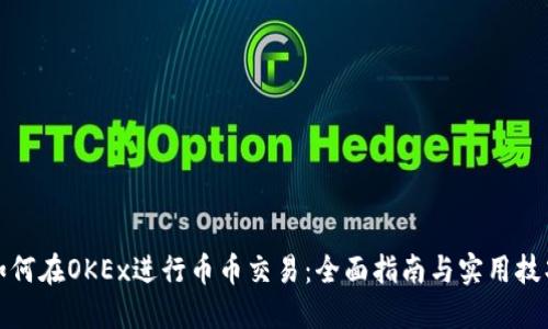如何在OKEx进行币币交易：全面指南与实用技巧