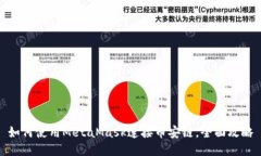 如何使用MetaMask连接币安链，全面攻略