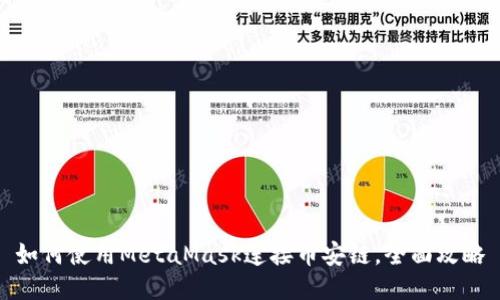如何使用MetaMask连接币安链，全面攻略