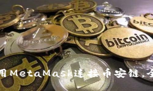 如何使用MetaMask连接币安链，全面攻略