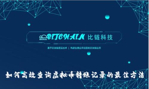如何高效查询虚拟币转账记录的最佳方法