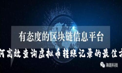 如何高效查询虚拟币转账记录的最佳方法