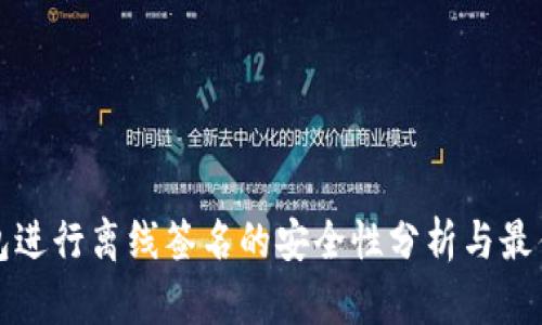冷钱包进行离线签名的安全性分析与最佳实践