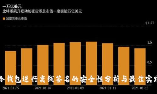冷钱包进行离线签名的安全性分析与最佳实践