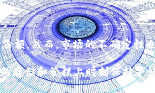 CORE币的存储与管理：是否必须使用小狐钱包？

CORE币, 小狐钱包, 数字货币存储/guanjianci

## 引言

在数字货币的世界中，选择合适的钱包进行存储和管理是投资者非常关心的问题。特别是像CORE币这样的新兴数字货币，投资者需要考虑各种因素，如安全性、易用性和是否支持该币种等。在众多钱包中，小狐钱包因其用户友好和功能多样性而受到欢迎。那么，CORE币是否必须使用小狐钱包呢？我们将在以下内容中详细探讨这一话题。

## CORE币简介

CORE币是基于区块链技术推出的一种数字货币。它旨在为用户提供快速、安全的交易体验，并且在区块链行业中逐渐获得关注。CORE币的特点包括去中心化、透明性强以及低交易费用等，这使得它在加密货币市场上占有一席之地。

随着CORE币的普及，越来越多的投资者开始关注其存储和管理的问题。小狐钱包作为一种流行的数字货币钱包，是否是存储CORE币的唯一选择成为了用户讨论的焦点。

## 小狐钱包概述

小狐钱包是一款功能全面的数字货币钱包，支持多种类型的加密货币存储和管理。其界面友好，不仅适合新手使用，还有许多高级功能供资深用户探索。小狐钱包提供了安全的私钥管理、资产多样化管理、实时行情监控等功能，确实为用户带来了诸多便利。

小狐钱包的安全性高，不仅采用了多重加密技术，还具备备份与恢复功能，这在一定程度上提高了用户资产的安全保障。此外，小狐钱包也支持与多个交易平台的连接，方便用户进行交易。

## CORE币是否必须使用小狐钱包？

### 1. 小狐钱包的优点

安全性
小狐钱包提供了较高的安全性，这对于数字货币的存储至关重要。它的私钥存储在用户的设备上，安全性比一些在线钱包更高。此外，小狐钱包采取了多重身份验证机制，防止未经授权的访问，确保用户资产的安全。

用户体验
小狐钱包的用户界面设计友好，操作手感流畅，适合不同层次的用户。新手可以很容易上手，而资深用户也能够利用高级功能进行更复杂的操作。

多币种支持
小狐钱包支持多种数字货币的存储和管理，不仅限于CORE币。用户可以在同一个钱包中管理不同的资产，方便性大大提升。

### 2. 其他钱包的选择

其他钱包的安全性
虽然小狐钱包提供了不错的安全性，但市场上还有很多其他值得信赖的数字货币钱包。例如，硬件钱包如Ledger和Trezor，因其离线存储的特性而被认为是最安全的选择。这些钱包也支持CORE币，适合高度关注安全的用户。

软件钱包和移动钱包
除了小狐钱包，市场还有一些其他的移动钱包和软件钱包，如Trust Wallet、Exodus等，这些钱包也都可以存储CORE币。每种钱包都有自己的优缺点，用户应根据自己的需求进行选择。

去中心化钱包
去中心化钱包如MetaMask和MyEtherWallet等，虽然有一定的技术门槛，但它们提供的安全性和隐私性也是不容小觑的。这些钱包的私钥完全由用户控制，减少了中心化交易平台可能带来的风险。

## CORE币的存储方式

热钱包与冷钱包
在选择如何存储CORE币时，用户需要了解热钱包和冷钱包的区别。热钱包连接到互联网，方便进行快速交易，但安全性相对较低。而冷钱包则是离线存储，安全性高，适合长期持有。

选择适合的存储方法
对于短期交易的用户，热钱包是一个便捷的选择；而长期持有者应该考虑冷钱包，以确保其资产长久安全。用户可根据自己的投资策略进行选择。

## CORE币的安全管理

安全技巧
对于CORE币的持有者来说，安全管理是重中之重。使用强密码、启用双因素认证、定期备份钱包数据等，都是提升安全性的有效方法。此外，用户应定期监控钱包活动，及时发现异常情况。

防范黑客攻击
数字货币参与者常常会成为黑客攻击的目标，保持警惕至关重要。彻底了解区块链技术与数字货币的安全风险，并做好心理准备，不轻信陌生人提供的投资建议，才能有效降低损失风险。

## 可能相关的问题

### 问题1：CORE币为何受欢迎？

投资潜力分析
CORE币因其创新的技术和市场需求逐渐受到投资者的关注。其低交易费用和快速确认时间使其具有很好的交易特性，并吸引了许多用户参与。同时，CORE币的透明性和去中心化特性符合当前市场对区块链技术的期待。

### 问题2：如何选择合适的钱包存储CORE币？

选择标准
在选择存储CORE币的钱包时，用户应考虑安全性、用户体验、支持币种数量和交易费用等多个方面。研究不同钱包的口碑和用户评论，从多个维度进行评估，并选择最符合自己需求的钱包。

### 问题3：小狐钱包的使用技巧是什么？

使用心得
小狐钱包的使用技巧包括定期备份钱包、设置强密码、注意网络安全等。此外，用户应时刻关注小狐钱包的更新，以确保使用最新的安全防护措施。

### 问题4：如何安全管理数字货币资产？

安全管理策略
安全管理数字货币资产的策略包括使用多重身份验证、定期更换密码、使用冷钱包存储长期投资等。用户还应保持警惕，定期检查资产动向，防止潜在的安全风险。

### 问题5：CORE币未来的发展趋势如何？

市场分析
CORE币未来的发展趋势与整体市场走势、技术进步及社会认可度密切相关。随着更多用户的参与及应用场景的拓展，CORE币有潜力在市场上占据更大的份额。然而，市场的不确定性也需用户时刻关注。

通过以上讨论，我们可以看出，虽然小狐钱包提供了很多便利并且是一个安全的选择，但用户也可以根据自身需求选择其他钱包。最重要的是在数字货币的存储和管理上时刻保持警惕，做好安全防范和风险控制。