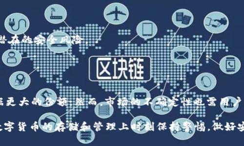 CORE币的存储与管理：是否必须使用小狐钱包？

CORE币, 小狐钱包, 数字货币存储/guanjianci

## 引言

在数字货币的世界中，选择合适的钱包进行存储和管理是投资者非常关心的问题。特别是像CORE币这样的新兴数字货币，投资者需要考虑各种因素，如安全性、易用性和是否支持该币种等。在众多钱包中，小狐钱包因其用户友好和功能多样性而受到欢迎。那么，CORE币是否必须使用小狐钱包呢？我们将在以下内容中详细探讨这一话题。

## CORE币简介

CORE币是基于区块链技术推出的一种数字货币。它旨在为用户提供快速、安全的交易体验，并且在区块链行业中逐渐获得关注。CORE币的特点包括去中心化、透明性强以及低交易费用等，这使得它在加密货币市场上占有一席之地。

随着CORE币的普及，越来越多的投资者开始关注其存储和管理的问题。小狐钱包作为一种流行的数字货币钱包，是否是存储CORE币的唯一选择成为了用户讨论的焦点。

## 小狐钱包概述

小狐钱包是一款功能全面的数字货币钱包，支持多种类型的加密货币存储和管理。其界面友好，不仅适合新手使用，还有许多高级功能供资深用户探索。小狐钱包提供了安全的私钥管理、资产多样化管理、实时行情监控等功能，确实为用户带来了诸多便利。

小狐钱包的安全性高，不仅采用了多重加密技术，还具备备份与恢复功能，这在一定程度上提高了用户资产的安全保障。此外，小狐钱包也支持与多个交易平台的连接，方便用户进行交易。

## CORE币是否必须使用小狐钱包？

### 1. 小狐钱包的优点

安全性
小狐钱包提供了较高的安全性，这对于数字货币的存储至关重要。它的私钥存储在用户的设备上，安全性比一些在线钱包更高。此外，小狐钱包采取了多重身份验证机制，防止未经授权的访问，确保用户资产的安全。

用户体验
小狐钱包的用户界面设计友好，操作手感流畅，适合不同层次的用户。新手可以很容易上手，而资深用户也能够利用高级功能进行更复杂的操作。

多币种支持
小狐钱包支持多种数字货币的存储和管理，不仅限于CORE币。用户可以在同一个钱包中管理不同的资产，方便性大大提升。

### 2. 其他钱包的选择

其他钱包的安全性
虽然小狐钱包提供了不错的安全性，但市场上还有很多其他值得信赖的数字货币钱包。例如，硬件钱包如Ledger和Trezor，因其离线存储的特性而被认为是最安全的选择。这些钱包也支持CORE币，适合高度关注安全的用户。

软件钱包和移动钱包
除了小狐钱包，市场还有一些其他的移动钱包和软件钱包，如Trust Wallet、Exodus等，这些钱包也都可以存储CORE币。每种钱包都有自己的优缺点，用户应根据自己的需求进行选择。

去中心化钱包
去中心化钱包如MetaMask和MyEtherWallet等，虽然有一定的技术门槛，但它们提供的安全性和隐私性也是不容小觑的。这些钱包的私钥完全由用户控制，减少了中心化交易平台可能带来的风险。

## CORE币的存储方式

热钱包与冷钱包
在选择如何存储CORE币时，用户需要了解热钱包和冷钱包的区别。热钱包连接到互联网，方便进行快速交易，但安全性相对较低。而冷钱包则是离线存储，安全性高，适合长期持有。

选择适合的存储方法
对于短期交易的用户，热钱包是一个便捷的选择；而长期持有者应该考虑冷钱包，以确保其资产长久安全。用户可根据自己的投资策略进行选择。

## CORE币的安全管理

安全技巧
对于CORE币的持有者来说，安全管理是重中之重。使用强密码、启用双因素认证、定期备份钱包数据等，都是提升安全性的有效方法。此外，用户应定期监控钱包活动，及时发现异常情况。

防范黑客攻击
数字货币参与者常常会成为黑客攻击的目标，保持警惕至关重要。彻底了解区块链技术与数字货币的安全风险，并做好心理准备，不轻信陌生人提供的投资建议，才能有效降低损失风险。

## 可能相关的问题

### 问题1：CORE币为何受欢迎？

投资潜力分析
CORE币因其创新的技术和市场需求逐渐受到投资者的关注。其低交易费用和快速确认时间使其具有很好的交易特性，并吸引了许多用户参与。同时，CORE币的透明性和去中心化特性符合当前市场对区块链技术的期待。

### 问题2：如何选择合适的钱包存储CORE币？

选择标准
在选择存储CORE币的钱包时，用户应考虑安全性、用户体验、支持币种数量和交易费用等多个方面。研究不同钱包的口碑和用户评论，从多个维度进行评估，并选择最符合自己需求的钱包。

### 问题3：小狐钱包的使用技巧是什么？

使用心得
小狐钱包的使用技巧包括定期备份钱包、设置强密码、注意网络安全等。此外，用户应时刻关注小狐钱包的更新，以确保使用最新的安全防护措施。

### 问题4：如何安全管理数字货币资产？

安全管理策略
安全管理数字货币资产的策略包括使用多重身份验证、定期更换密码、使用冷钱包存储长期投资等。用户还应保持警惕，定期检查资产动向，防止潜在的安全风险。

### 问题5：CORE币未来的发展趋势如何？

市场分析
CORE币未来的发展趋势与整体市场走势、技术进步及社会认可度密切相关。随着更多用户的参与及应用场景的拓展，CORE币有潜力在市场上占据更大的份额。然而，市场的不确定性也需用户时刻关注。

通过以上讨论，我们可以看出，虽然小狐钱包提供了很多便利并且是一个安全的选择，但用户也可以根据自身需求选择其他钱包。最重要的是在数字货币的存储和管理上时刻保持警惕，做好安全防范和风险控制。