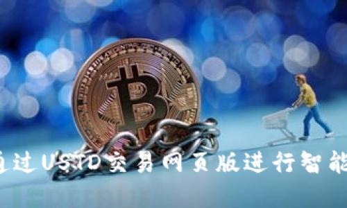 如何通过USTD交易网页版进行智能投资？