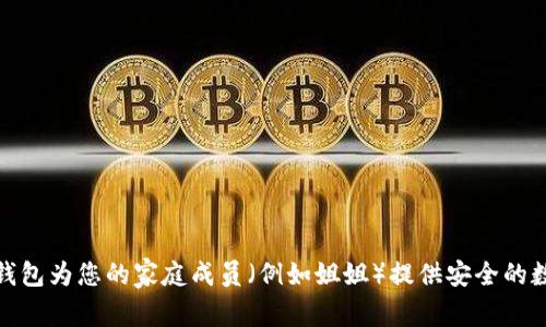 如何使用冷钱包为您的家庭成员（例如姐姐）提供安全的数字资产保险
